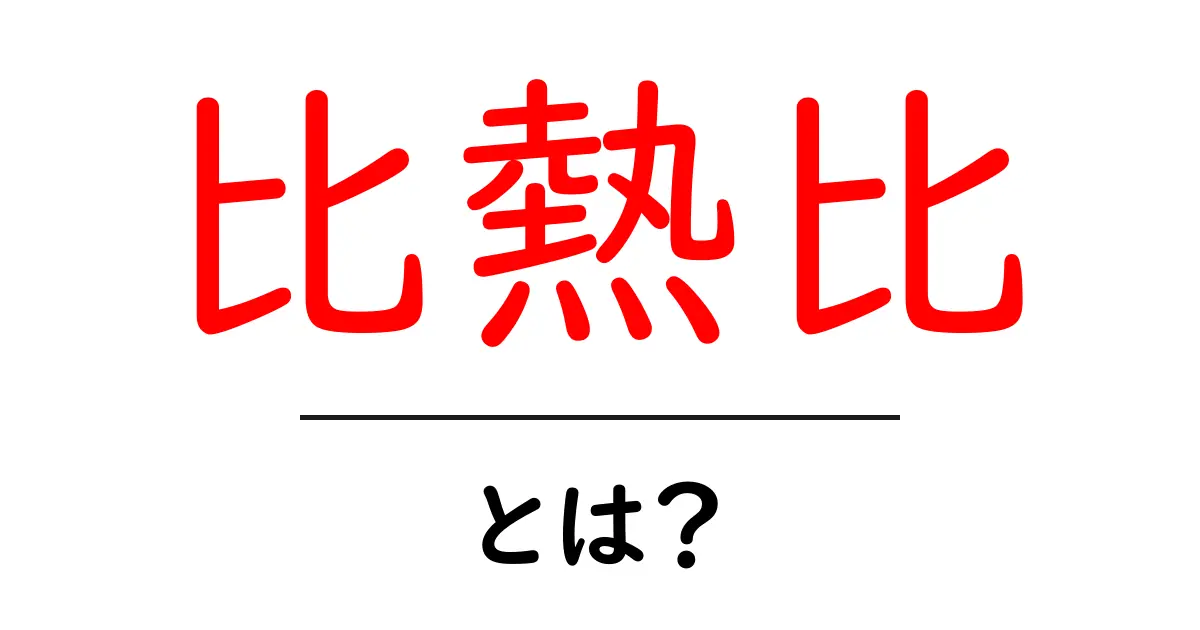 比熱比とは何か?理解するための基本を解説!共起語・同意語も併せて解説!