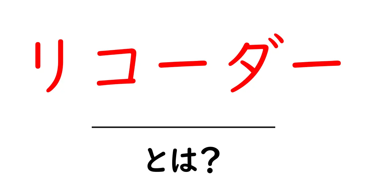 リコーダーとは?音楽の楽しさと学びを伝える楽器の魅力共起語・同意語も併せて解説!