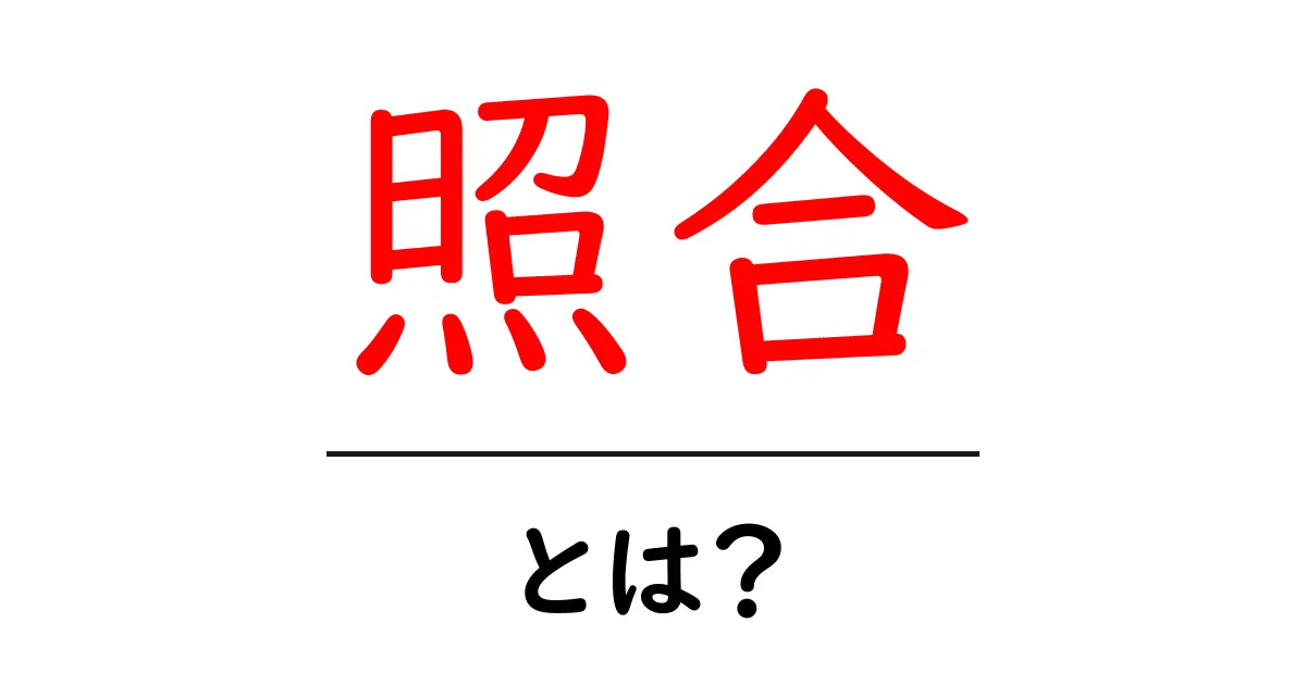 照合とは?初心者でもわかる意味と使い方共起語・同意語も併せて解説!