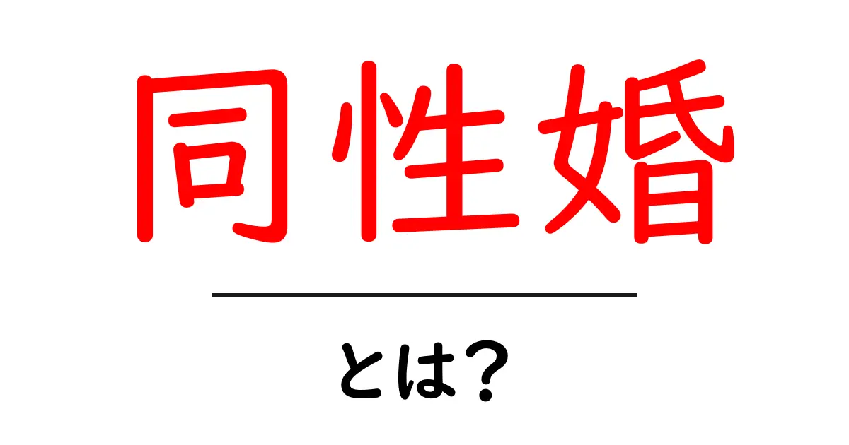 同性婚とは?意味やメリット・デメリットをわかりやすく解説!共起語・同意語も併せて解説!