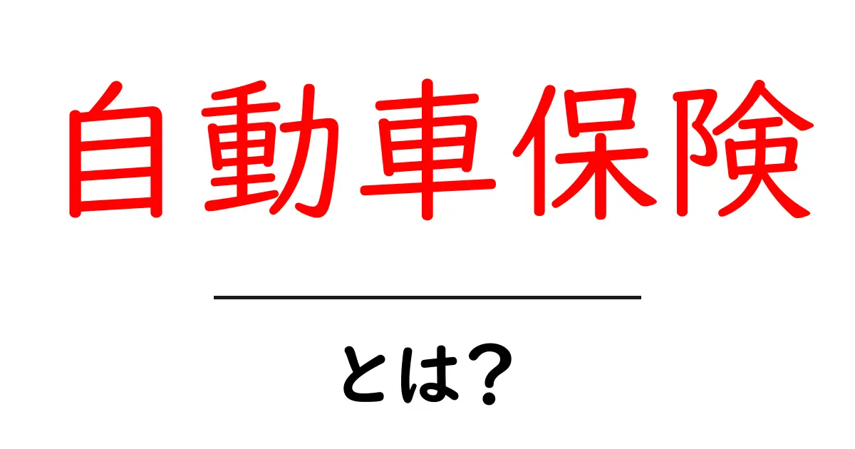 自動車保険とは?あなたの車を守るための基本知識共起語・同意語も併せて解説!