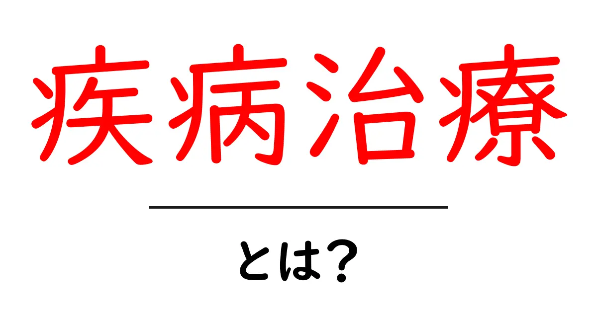 疾病治療とは?病気の治すための医療について知ろう共起語・同意語も併せて解説!