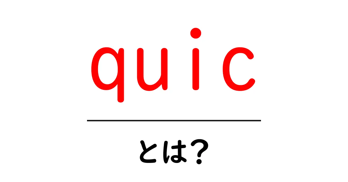 QUIC(クイック)とは?インターネットの高速化を実現する新技術を解説!共起語・同意語も併せて解説!
