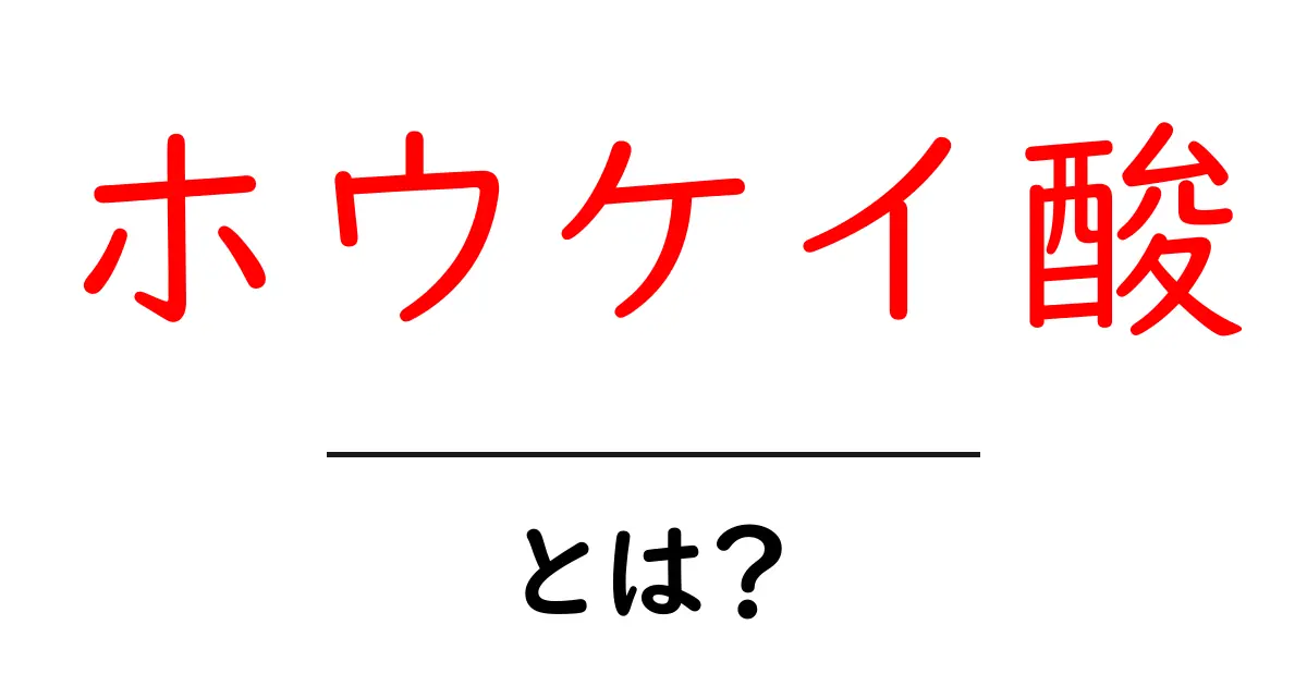 ホウケイ酸とは？その特徴と利用法をわかりやすく解説共起語・同意語も併せて解説！