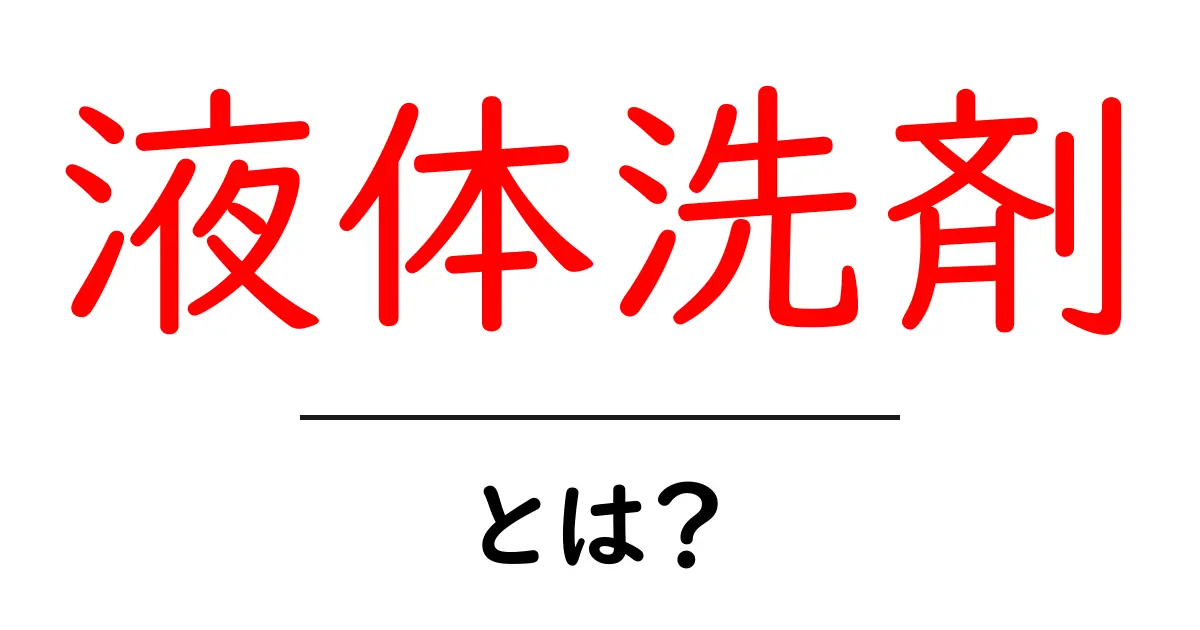 液体洗剤とは?その種類や使い方、選び方をわかりやすく解説!共起語・同意語も併せて解説!