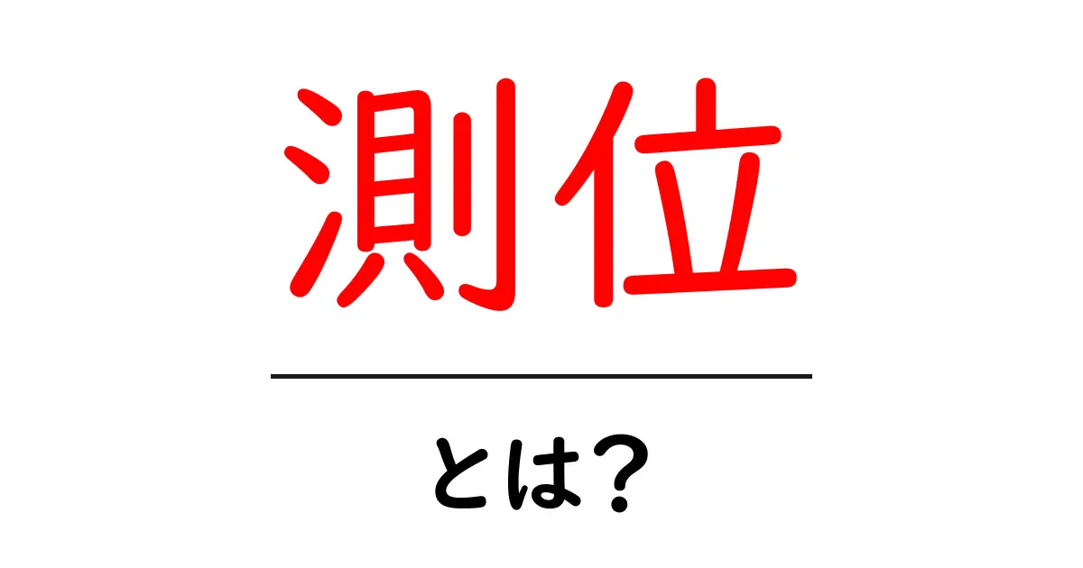 測位とは? GPSと位置情報の仕組みをわかりやすく解説共起語・同意語も併せて解説!