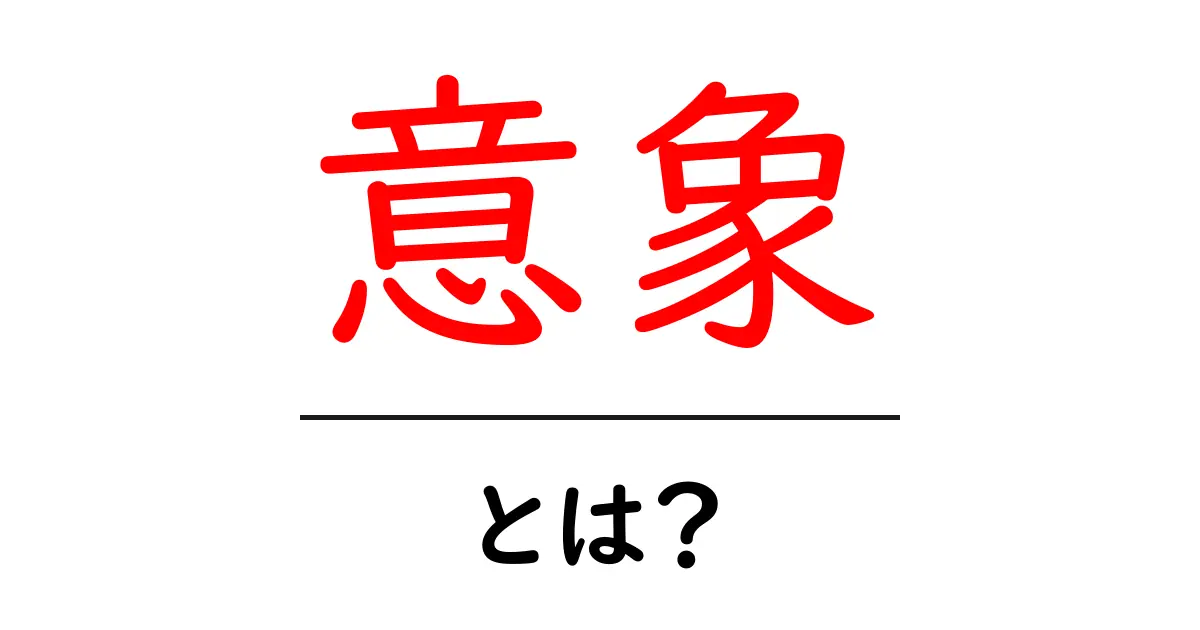 意象とは?その意味と使い方をわかりやすく解説共起語・同意語も併せて解説!