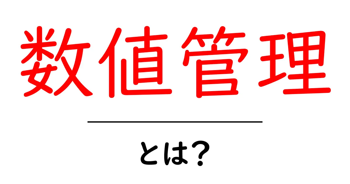 数値管理とは?企業や個人に役立つ成果を上げるための基本!共起語・同意語も併せて解説!