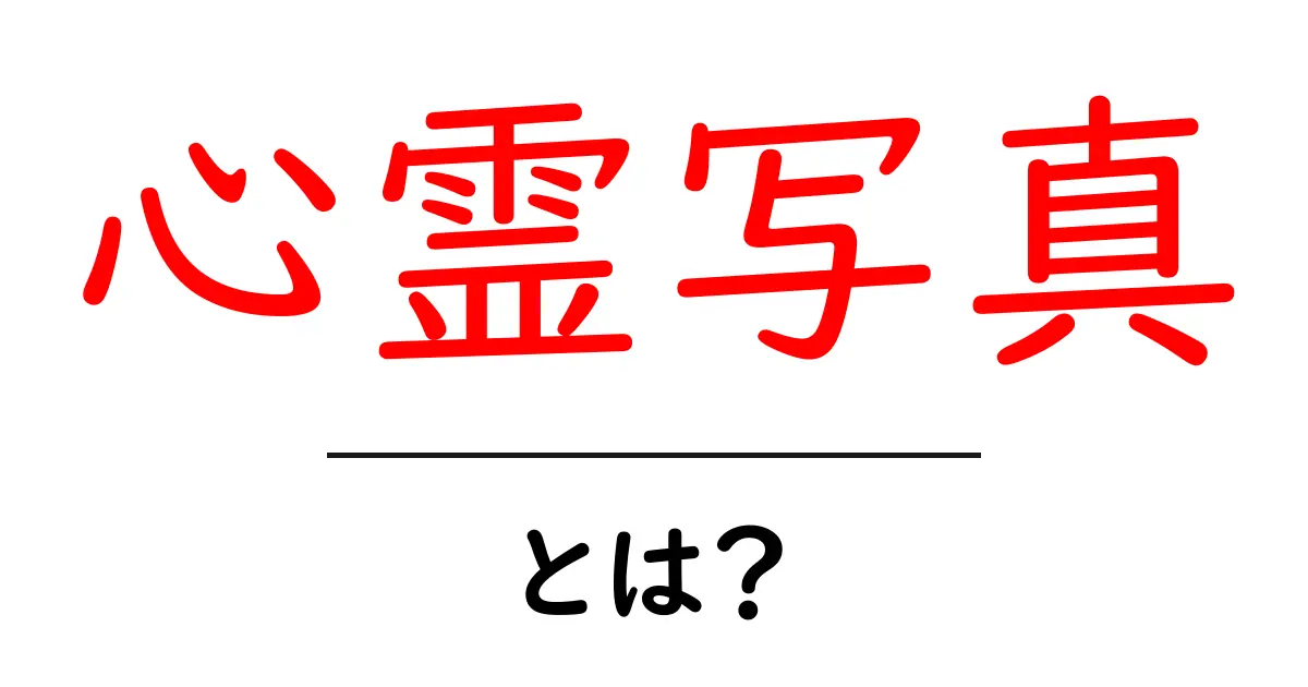 心霊写真とは?その真実と謎について解き明かそう!共起語・同意語も併せて解説!