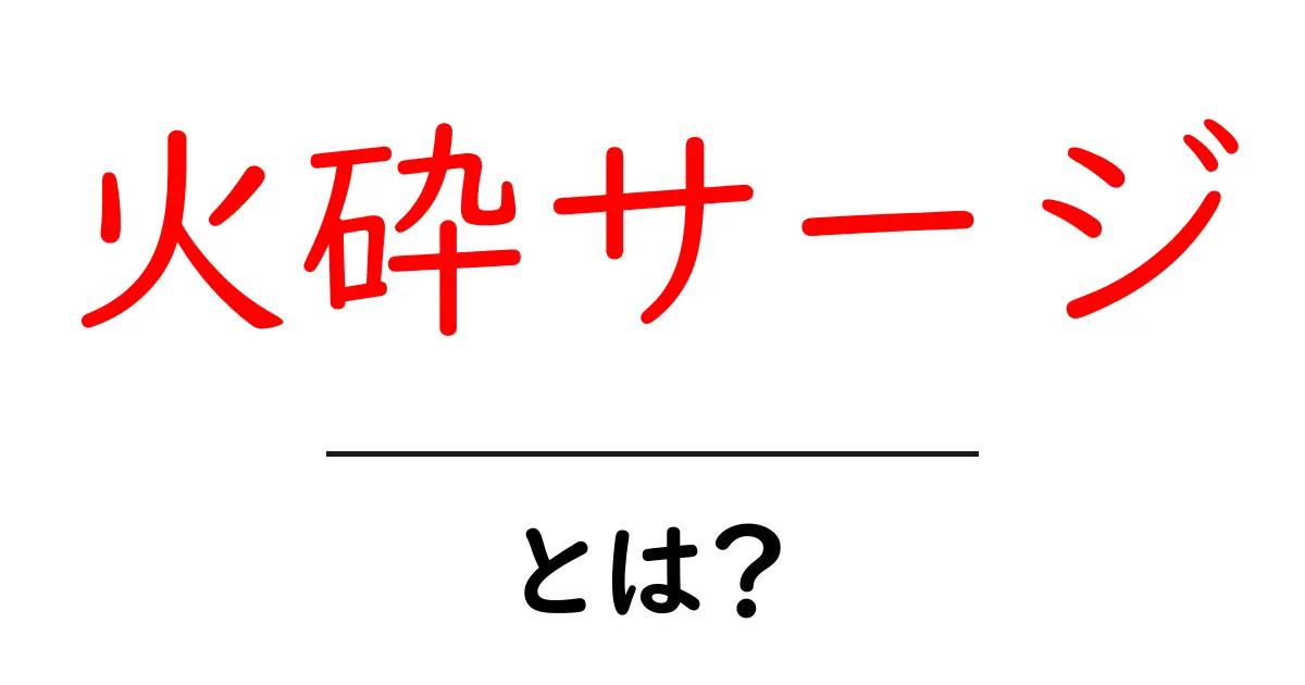 火砕サージとは?火山の驚くべき現象を解明しよう!共起語・同意語も併せて解説!