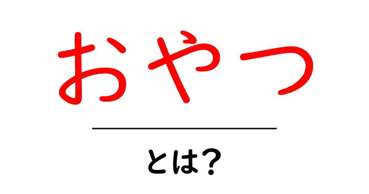 おやつとは?子供から大人まで楽しめる美味しい間食の魅力共起語・同意語も併せて解説!