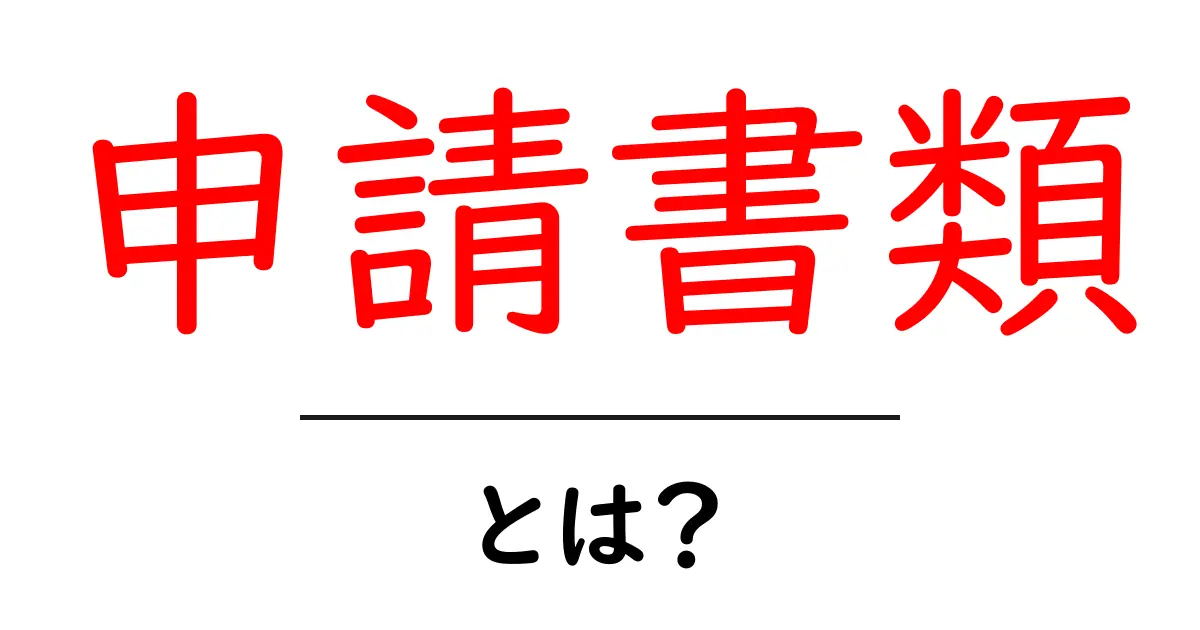 「申請書類」とは?必要な書類の種類や提出方法を解説します!共起語・同意語も併せて解説!