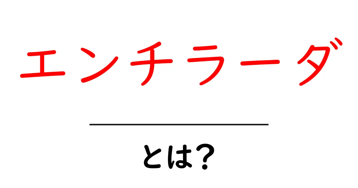 エンチラーダとは?本場メキシコの味と楽しみ方を解説!共起語・同意語も併せて解説!