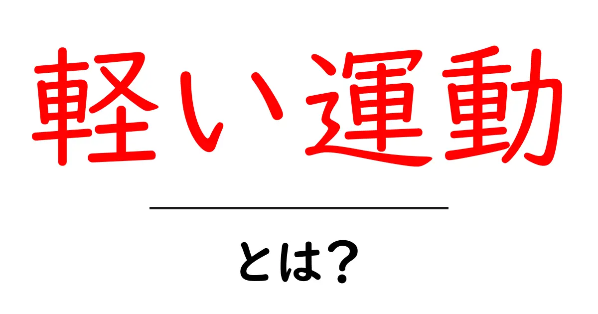 軽い運動とは?健康に良い活動を始めよう!共起語・同意語も併せて解説!
