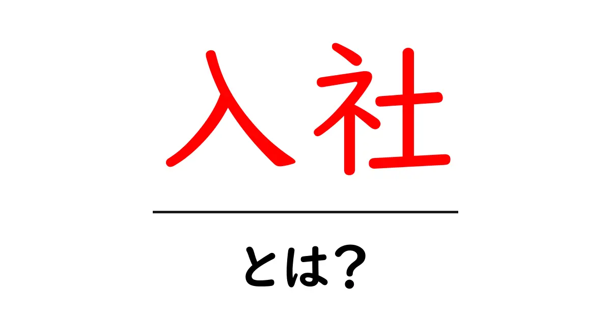 入社とは?新しい会社で働き始めることの意味について共起語・同意語も併せて解説!