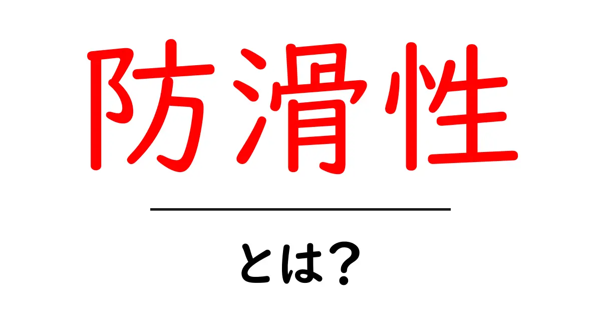 防滑性とは？安全な足元のための重要な特性共起語・同意語も併せて解説！