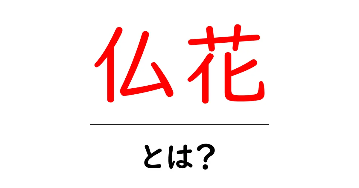 仏花とは?供える意味と選び方をわかりやすく解説共起語・同意語も併せて解説!