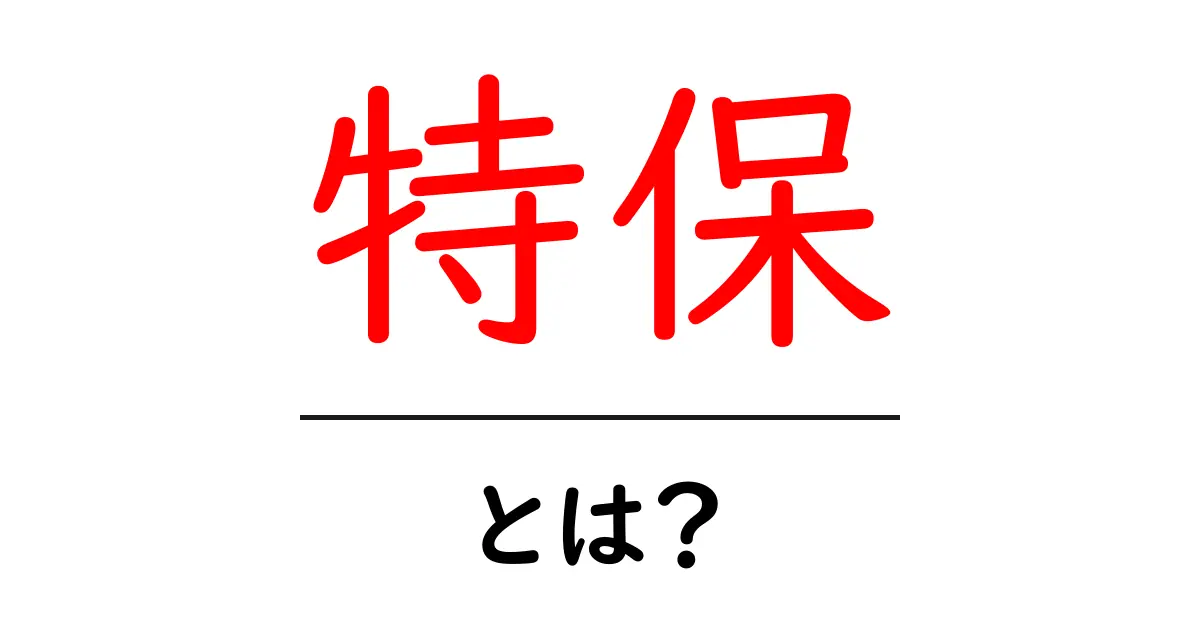 特保とは?健康のための特別な食品についてわかりやすく解説!共起語・同意語も併せて解説!
