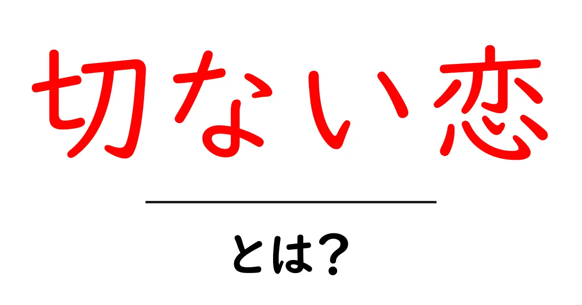 切ない恋とは？心が痛む恋愛の正体を解説！共起語・同意語も併せて解説！