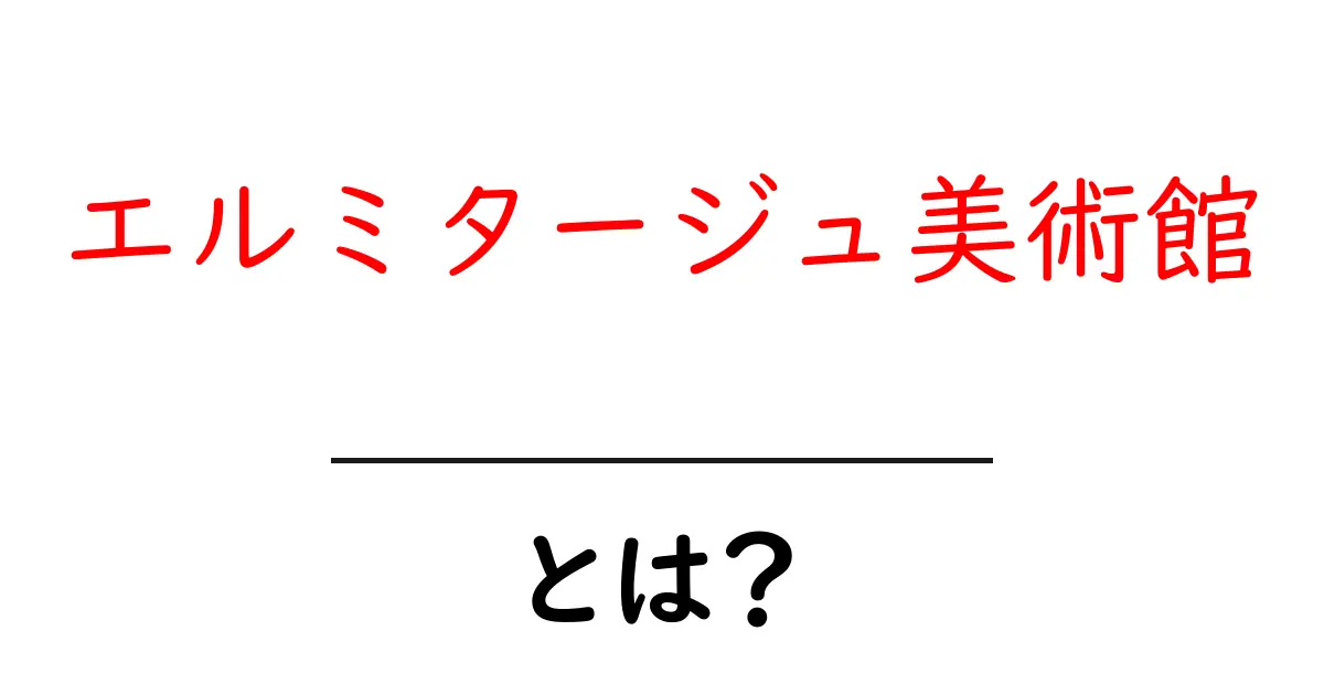 エルミタージュ美術館とは?芸術の宝庫について徹底解説!共起語・同意語も併せて解説!