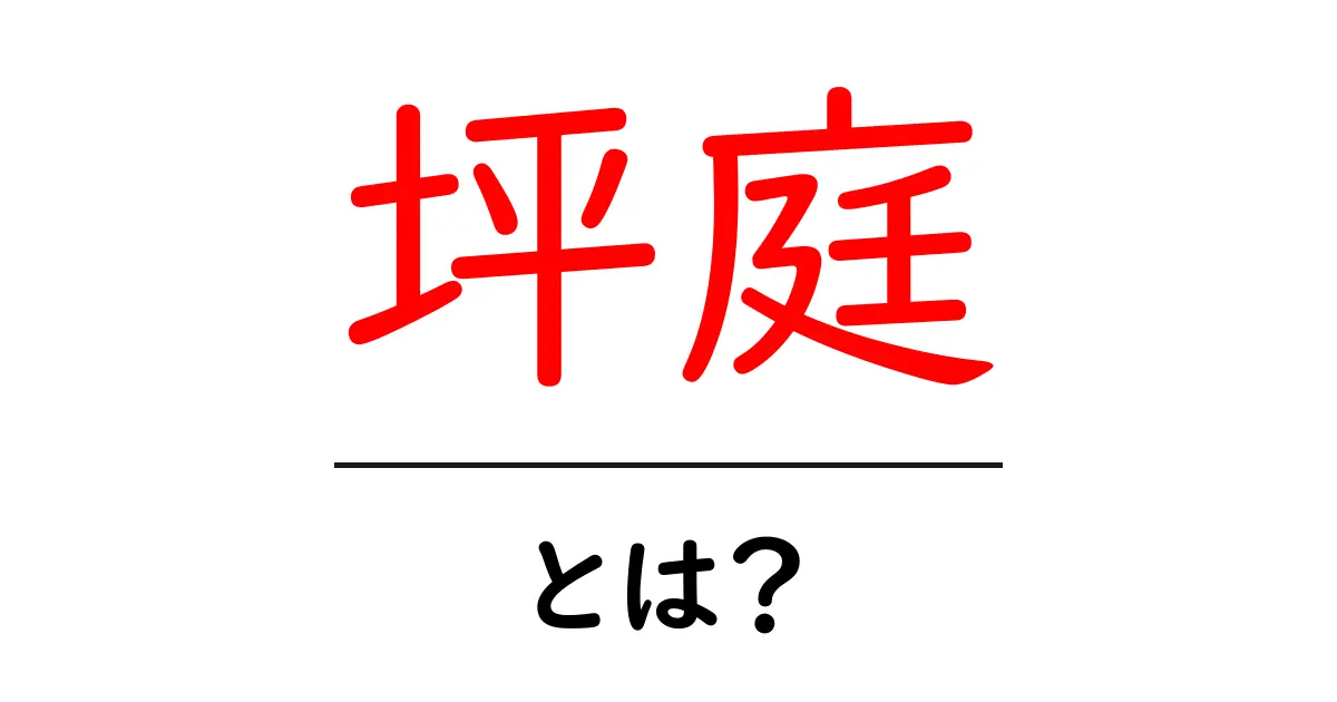 坪庭とは?小さな庭が持つ魅力と使い方共起語・同意語も併せて解説!