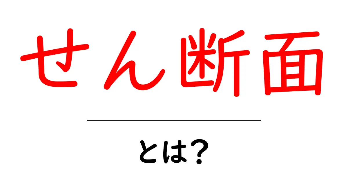 せん断面とは?中学生にも分かる簡単な解説と実例共起語・同意語も併せて解説!