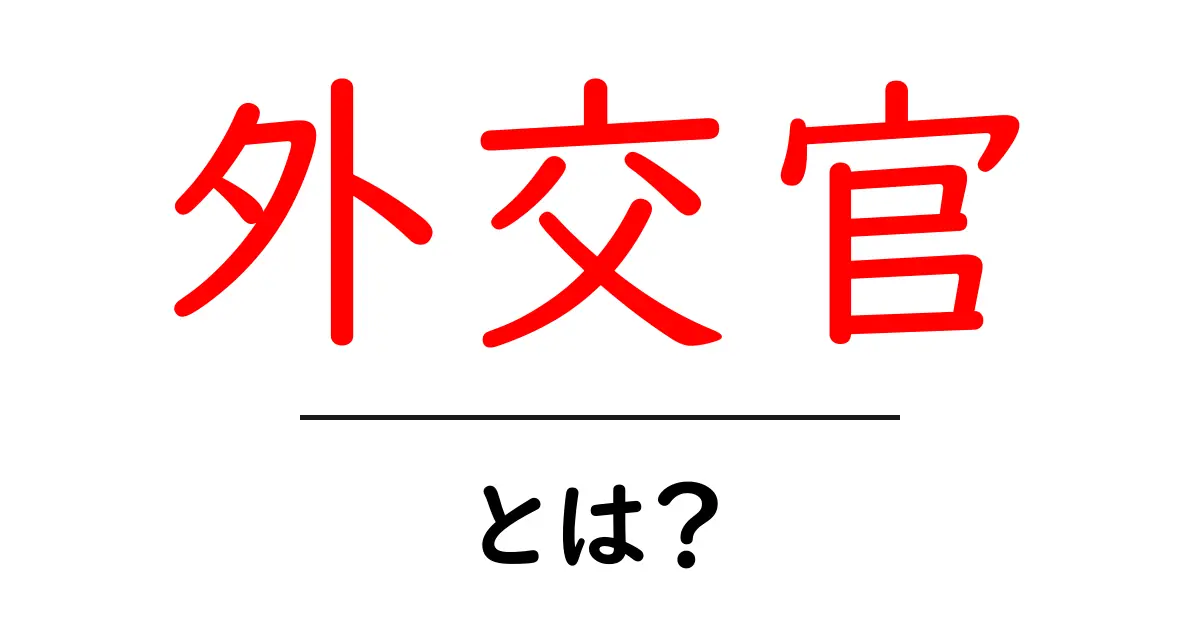 外交官とは？役割や仕事についてわかりやすく解説します！共起語・同意語も併せて解説！