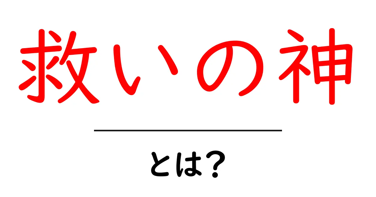 あなたの心を救い、希望を与える「救いの神」とは?共起語・同意語も併せて解説!