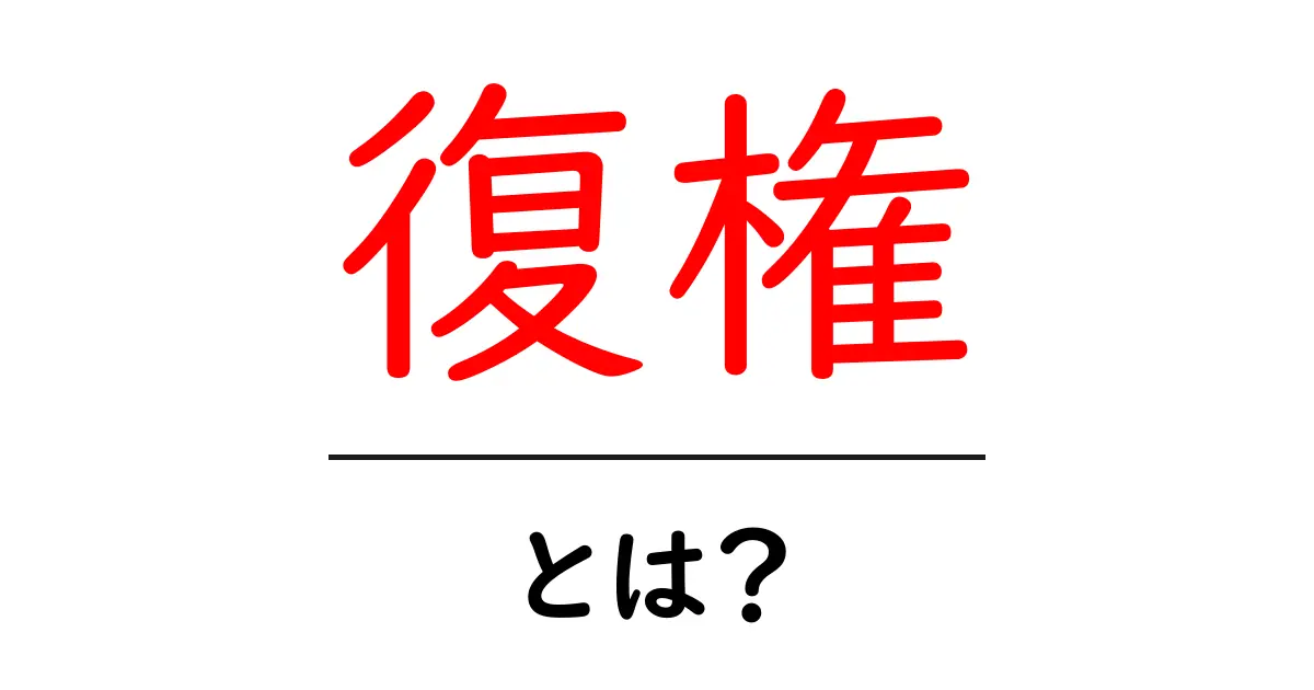 復権とは?その意味と歴史をわかりやすく解説!共起語・同意語も併せて解説!