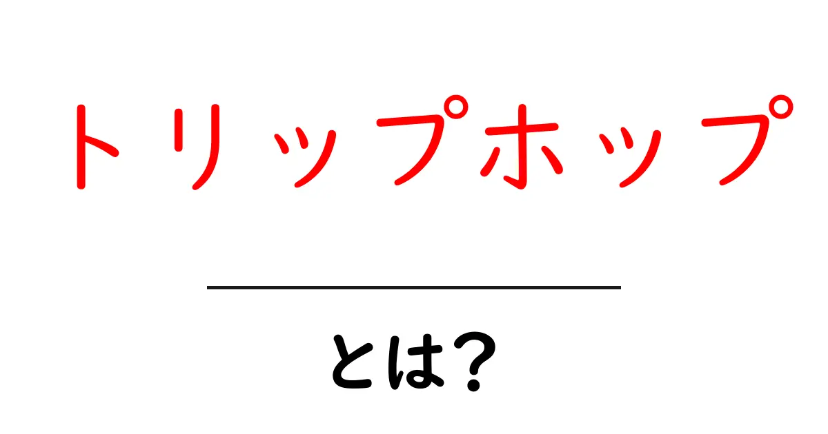 トリップホップとは?リズムとメロディーの新しい世界を探る!共起語・同意語も併せて解説!