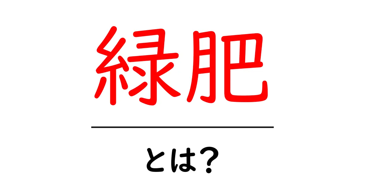緑肥とは?野菜作りに役立つ自然の力を知ろう!共起語・同意語も併せて解説!