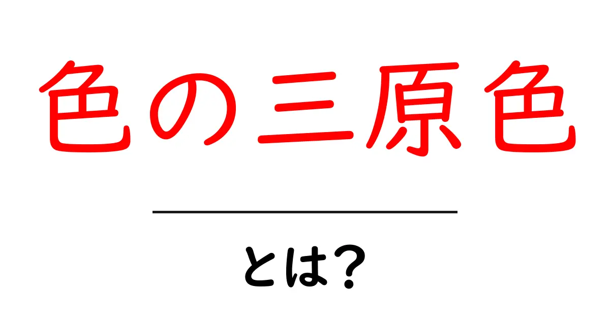 色の三原色とは?基本から応用までわかりやすく解説!共起語・同意語も併せて解説!