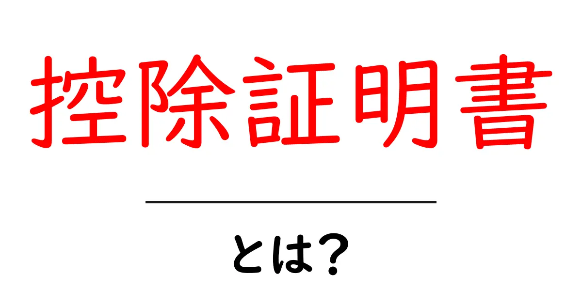 控除証明書とは?その意味や重要性をわかりやすく解説!共起語・同意語も併せて解説!