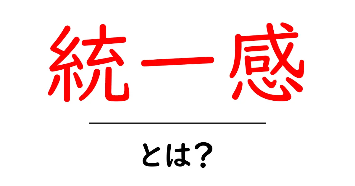 統一感とは?デザインやコミュニケーションでの重要性を理解しよう!共起語・同意語も併せて解説!
