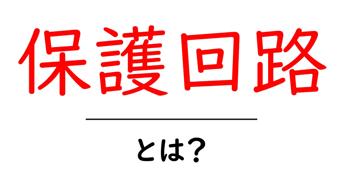 保護回路とは?あなたの電子機器を守る重要な仕組みを解説!共起語・同意語も併せて解説!