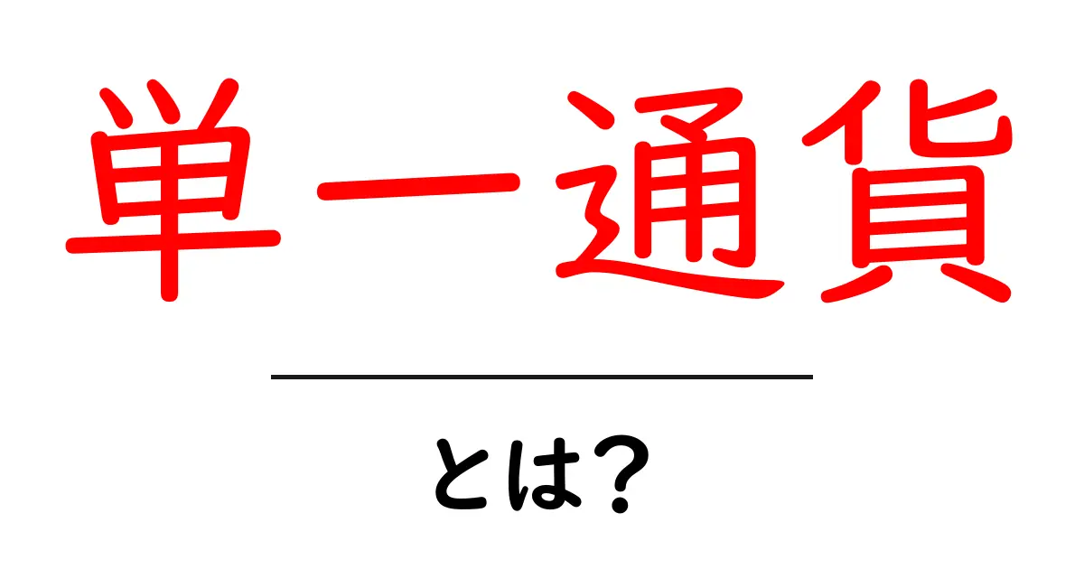 単一通貨とは?その仕組みと重要性をわかりやすく解説!共起語・同意語も併せて解説!