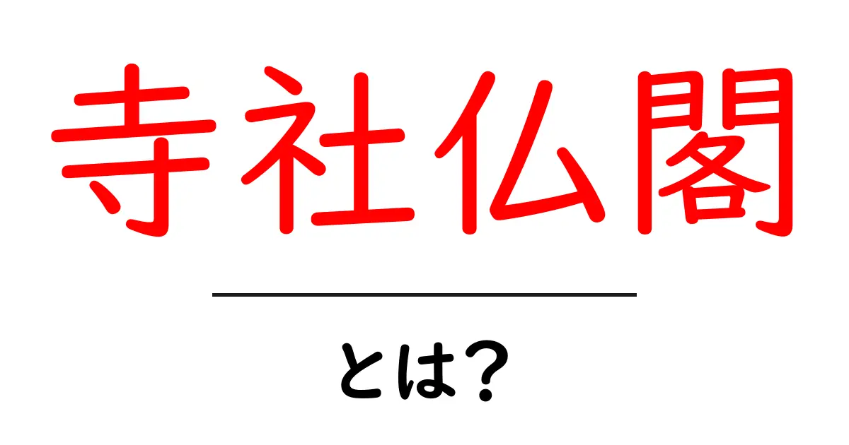 寺社仏閣とは?日本の文化と歴史を知ろう共起語・同意語も併せて解説!