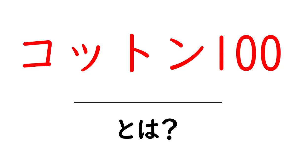コットン100って何?その魅力と特徴を解説!共起語・同意語も併せて解説!