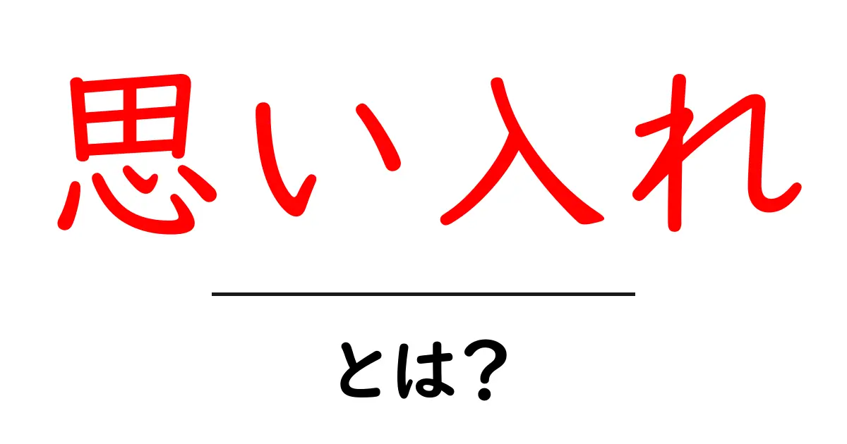 「思い入れ」とは?心の奥深くにある大切な思いとは共起語・同意語も併せて解説!