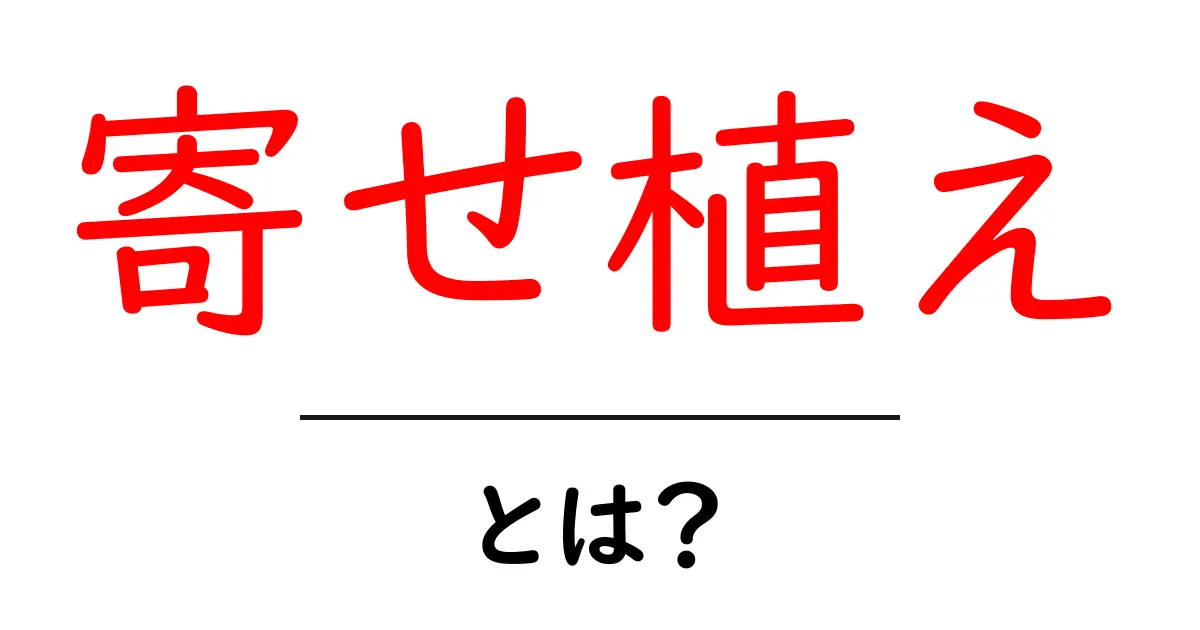 寄せ植えとは?初心者でも簡単に楽しめるガーデニングの魅力共起語・同意語も併せて解説!