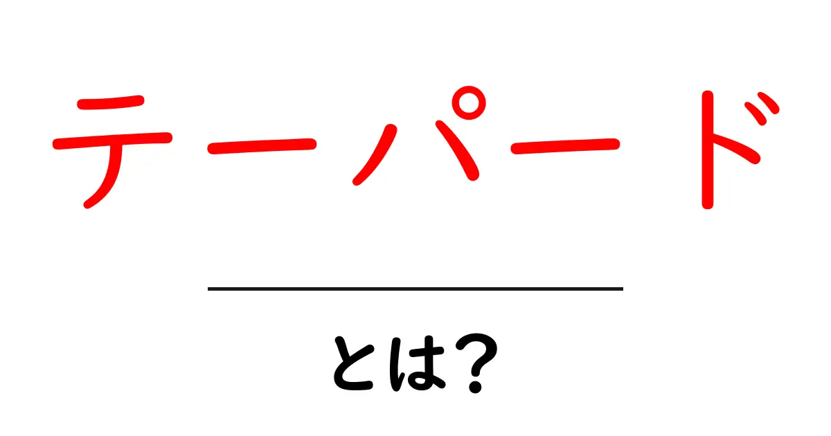テーパードとは?スタイルの魅力と選び方を徹底解説!共起語・同意語も併せて解説!