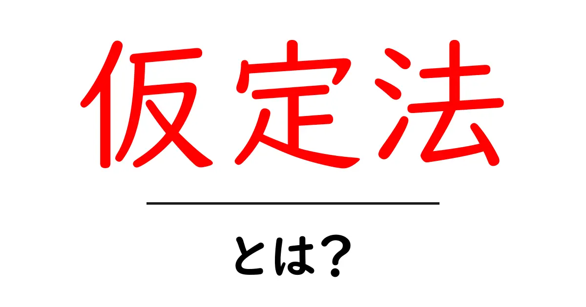 仮定法とは?中学生にもわかる基本解説共起語・同意語も併せて解説!