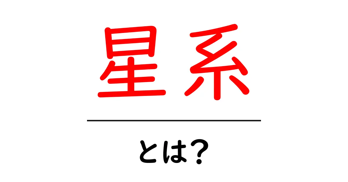 星系とは?宇宙の神秘を探る旅共起語・同意語も併せて解説!
