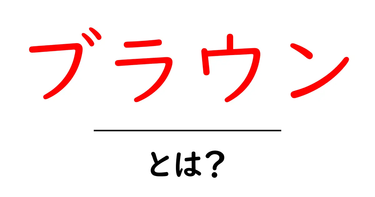 ブラウンとは?色から文化、さらには人名まで幅広い意味を持つ言葉!共起語・同意語も併せて解説!