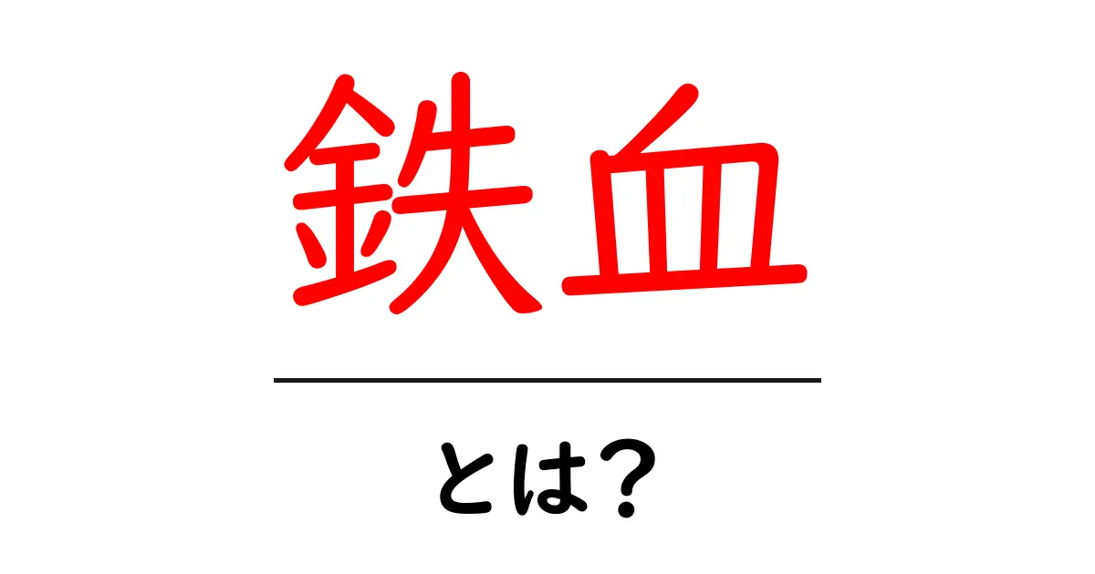 「鉄血」とは?その意味と背景をわかりやすく解説!共起語・同意語も併せて解説!