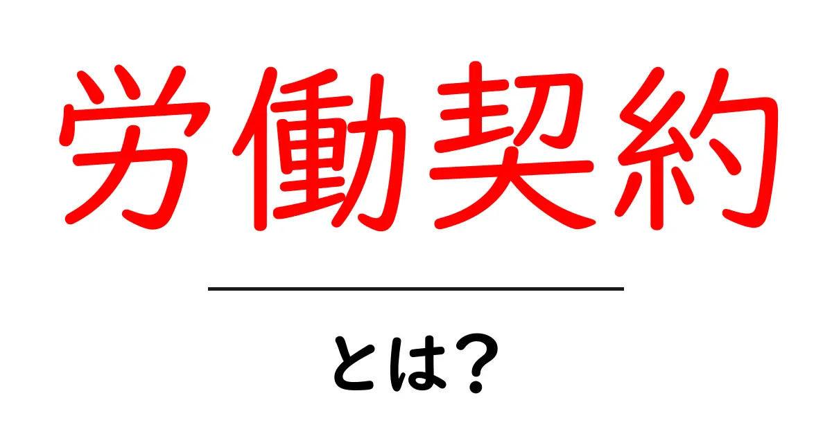 労働契約とは?働く人にとって知っておきたい基礎知識共起語・同意語も併せて解説!