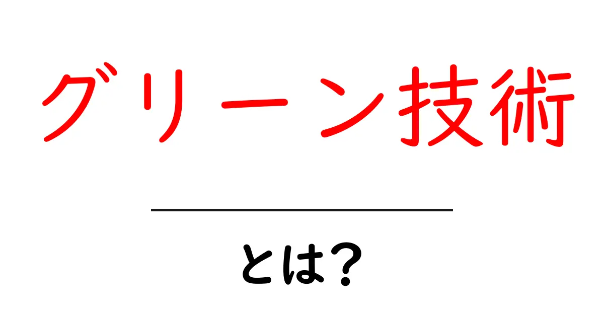 グリーン技術とは？持続可能な未来に向けた新しい技術の全貌共起語・同意語も併せて解説！