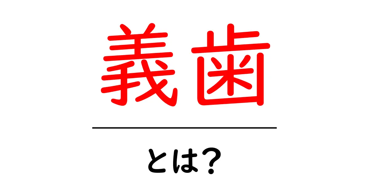 義歯とは?必要性や種類、使い方を簡単に解説!共起語・同意語も併せて解説!