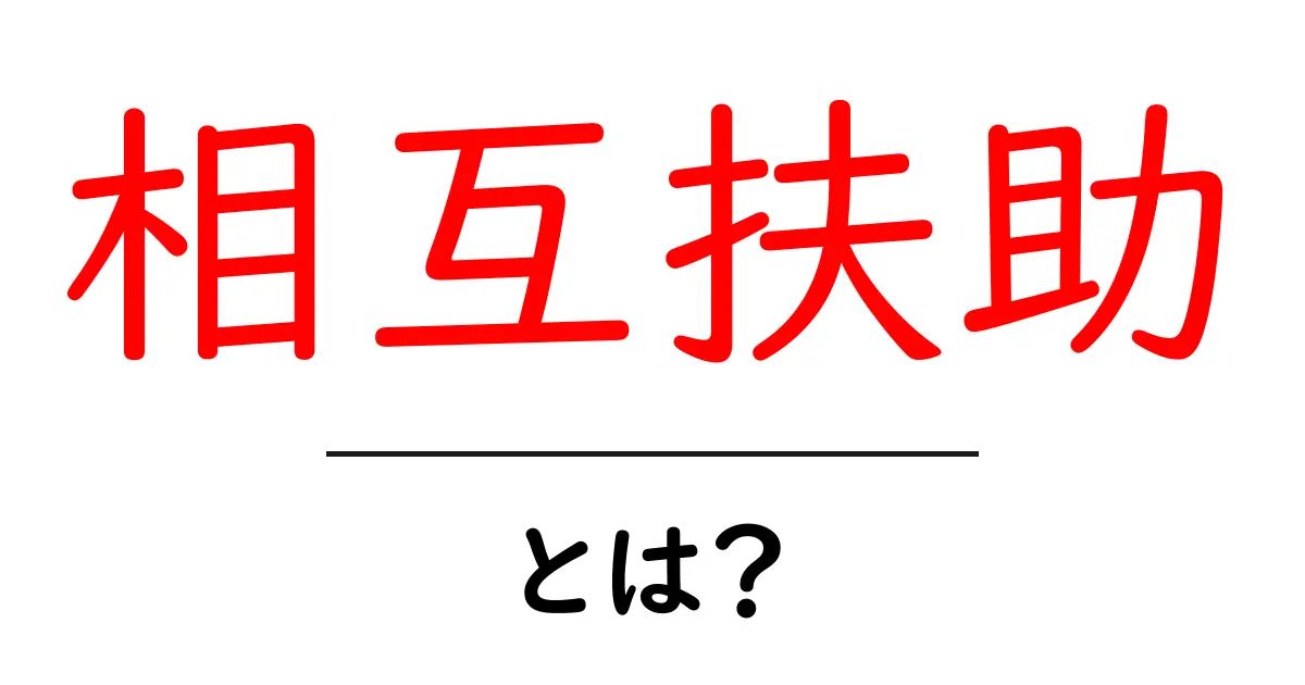 相互扶助とは?私たちの社会を支える大切な考え方共起語・同意語も併せて解説!