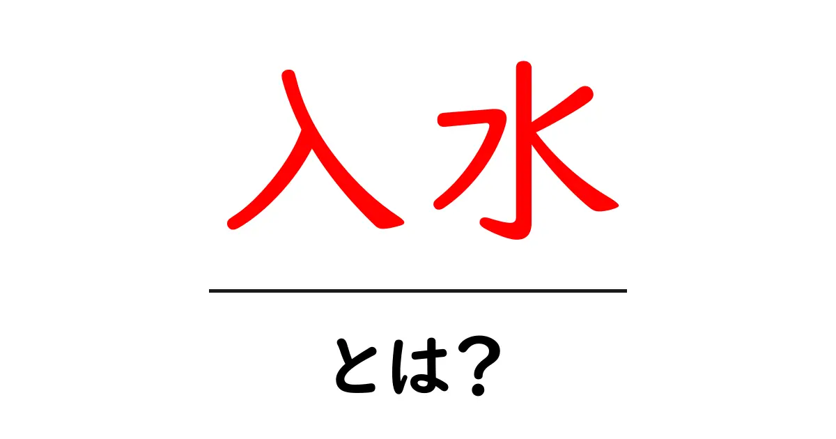 入水とは?意味や使われ方をわかりやすく解説!共起語・同意語も併せて解説!